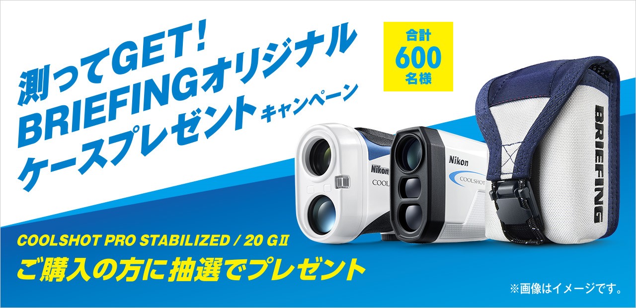 測ってＧＥＴ！ COOLSHOT専用ケースを600名様にプレゼント -