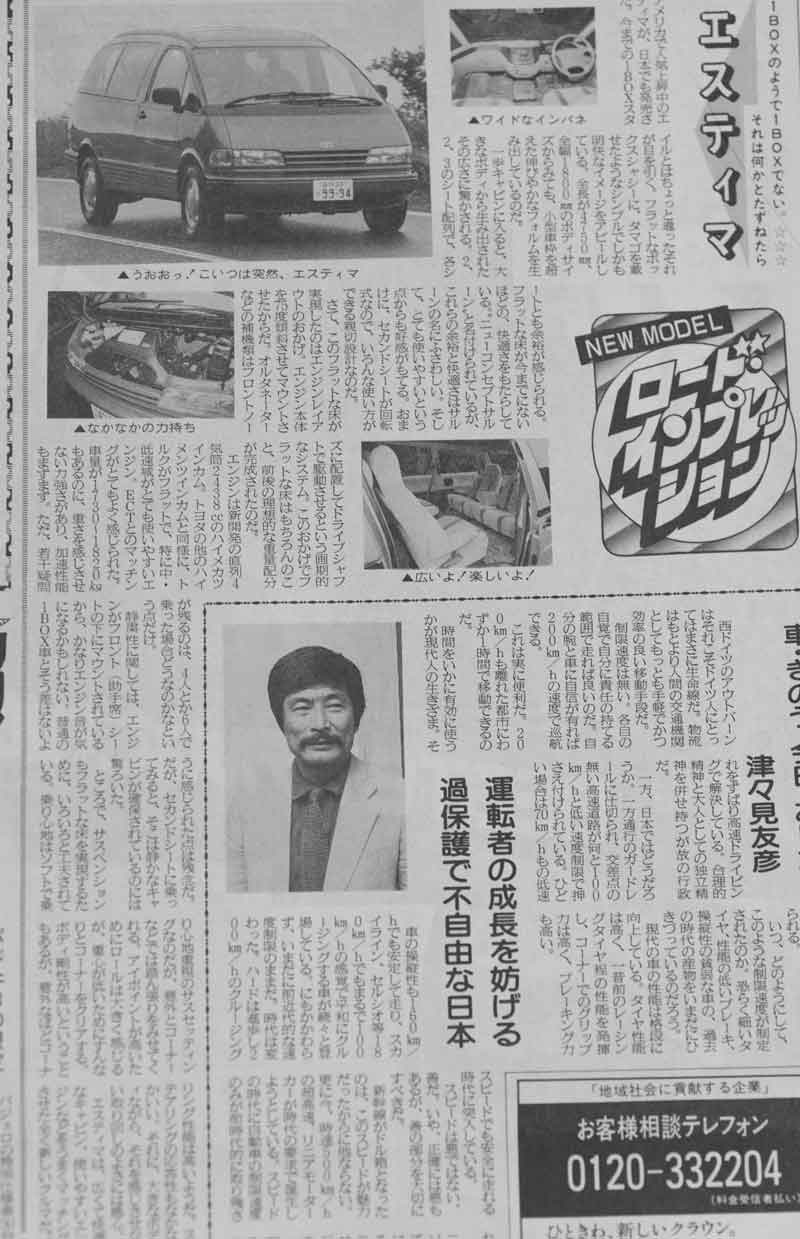 アーカイブ トヨタ 初代エスティマ試乗記 週刊car レジャー 1990年6月掲載