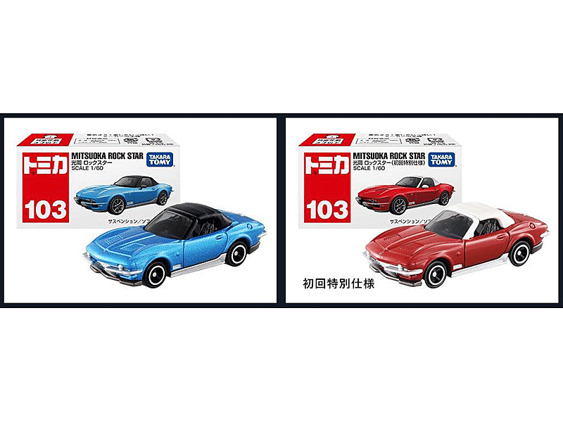 トミカ「光岡 ロックスター」発売 -