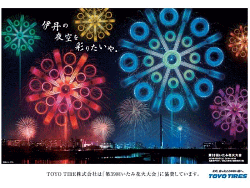 トーヨータイヤ 第39回いたみ花火大会 に協賛