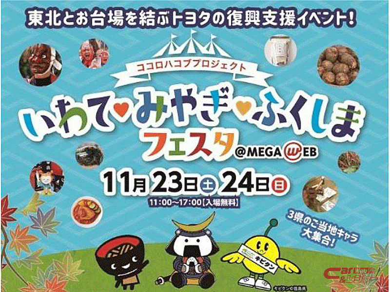 メガウェブ、トヨタの東北復興支援活動 ココロハコブプロジェクト