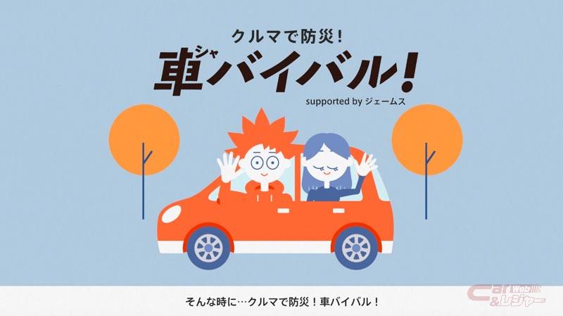 カー用品のジェームス 車を活用した防災グッズ 車バイバル動画を公開