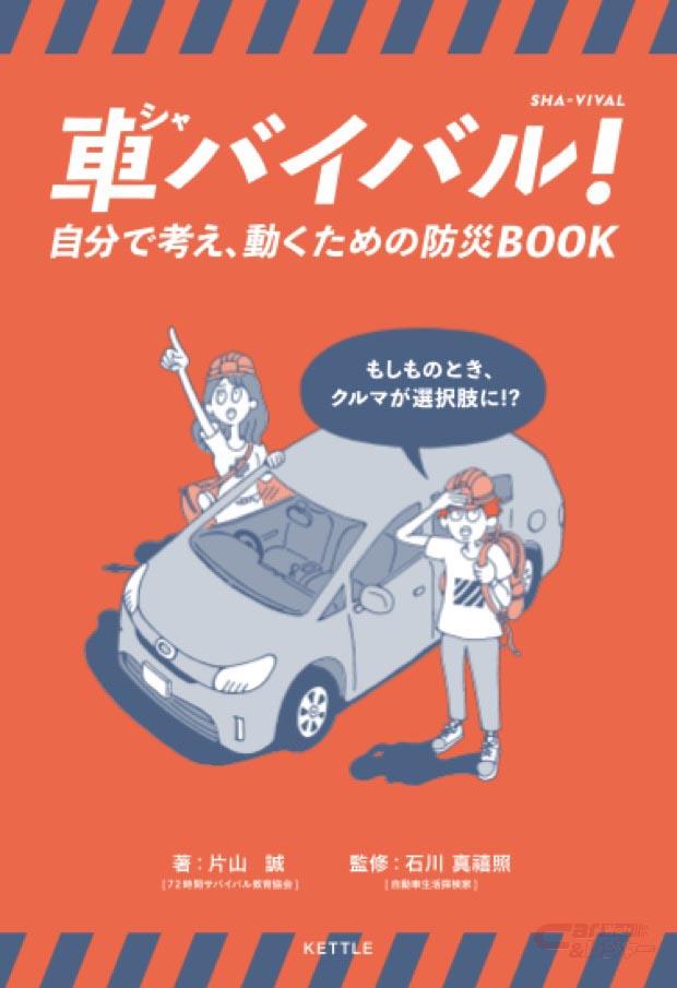 カー用品のジェームス 車を活用した防災グッズ 車バイバル動画を公開 カー用品のジェームス 車を活用した防災グッズ 車バイバル動画を公開