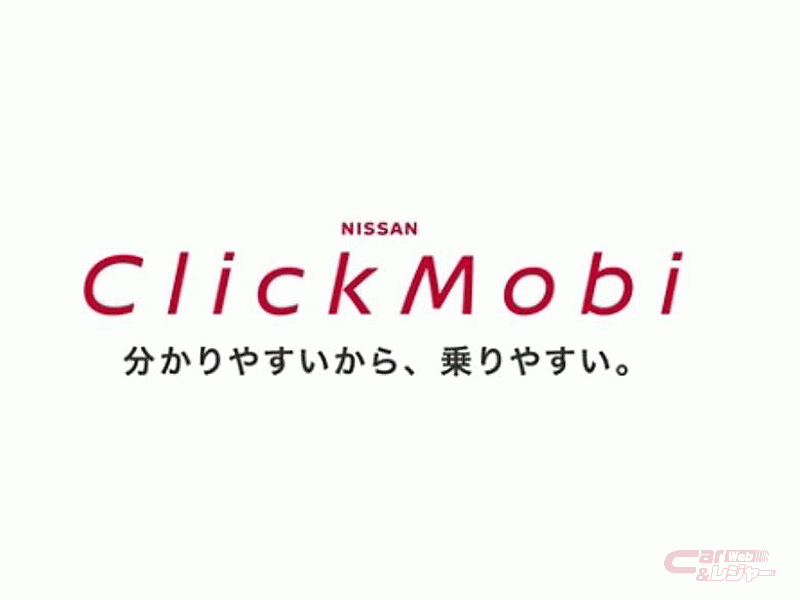 日産 インターネットで新車を注文できる新しい定額利用サービス Nissan Clickmobi を本格稼働