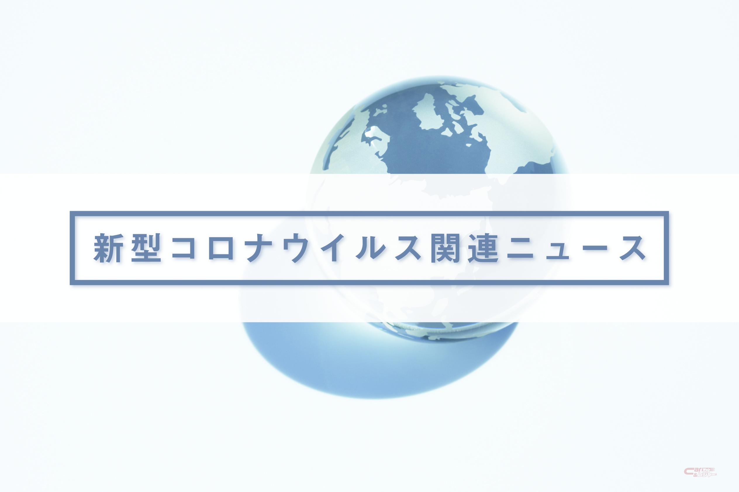 自動車業界の新型コロナウイルス関連ニュース一覧