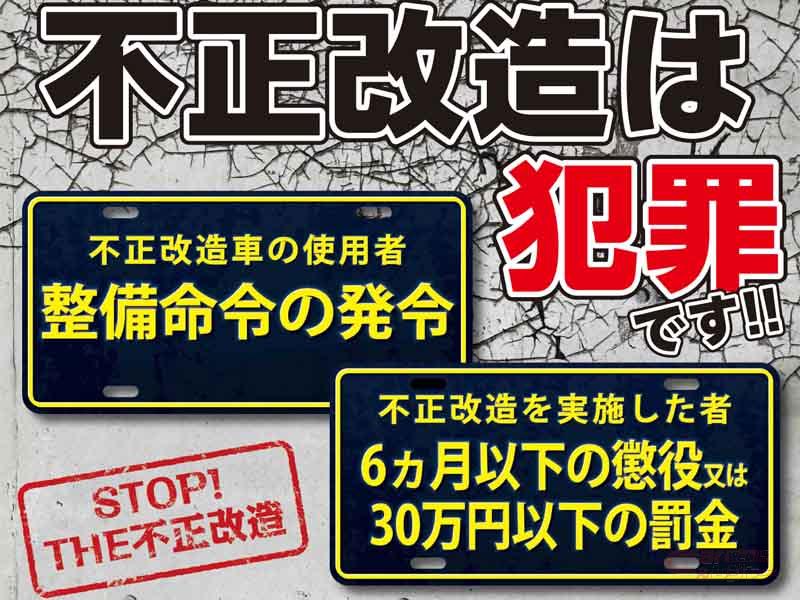 国交省 各地方運輸局において 不正改造車を排除する運動 強化月間を開始