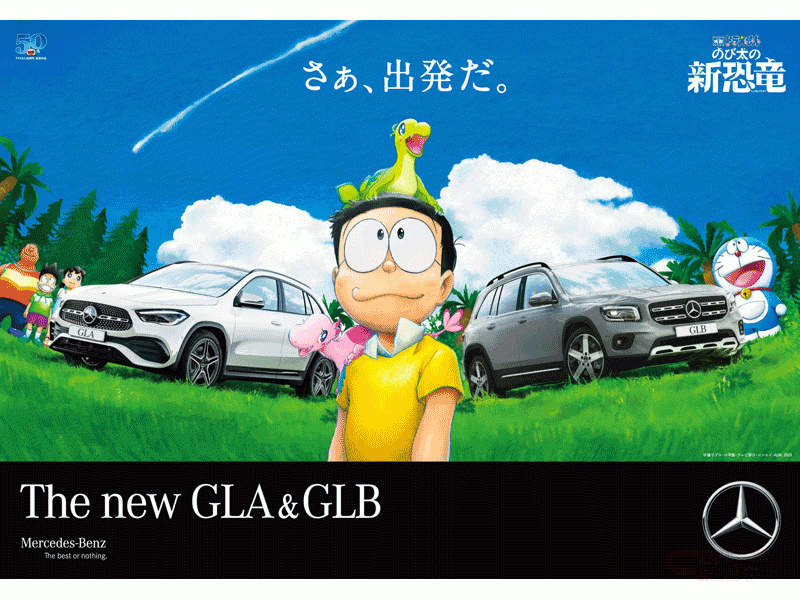 メルセデス ベンツの最新suvモデル Gla Glb 映画ドラえもん のび太の新恐竜 とタイアップキャンペーンを実施 メルセデス ベンツの最新suvモデル Gla Glb 映画ドラえもん のび太の新恐竜 とタイアップキャンペーンを実施