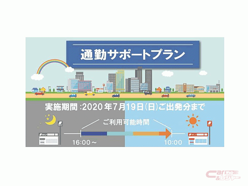 ニッポンレンタカー 新型コロナウイルス感染リスク低減のための 通勤サポートプラン を7月19日 日 まで延長