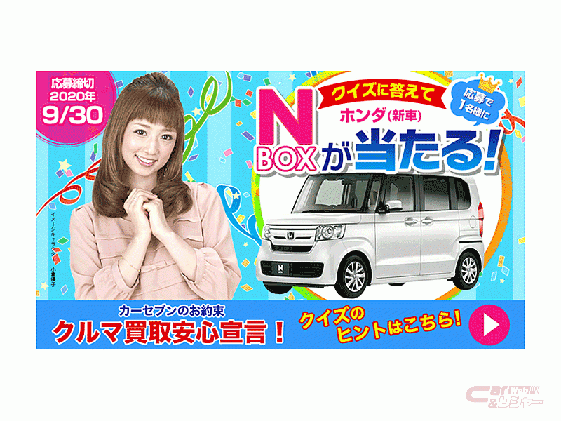 カーセブンディベロップメント クイズに答えて ホンダ N Box 新車 が当たるオープン懸賞を6月1日よりスタート