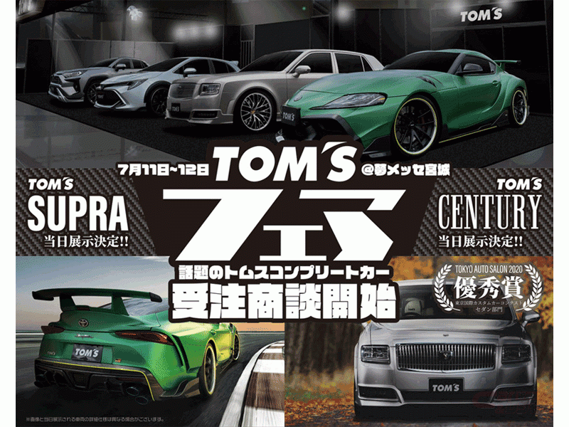 トムスフェア を夢メッセ宮城にて開催 Tom S スープラ センチュリー 初の受注商談会を実施