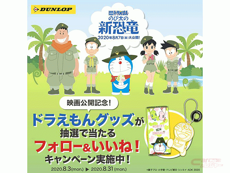 住友ゴム 映画ドラえもん のび太の新恐竜 公開記念 インスタグラム フォロー いいね キャンペーン を実施
