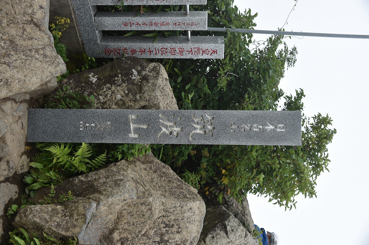 頂上と日本百名山であることを示す石碑