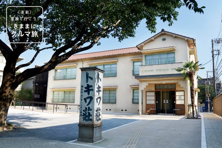 家族で行こう！ きままにクルマ旅（2020年9月）「トキワ荘マンガミュージアム」開館！ マンガ・アニメの名所を巡る、東京近郊最新クルマ旅
