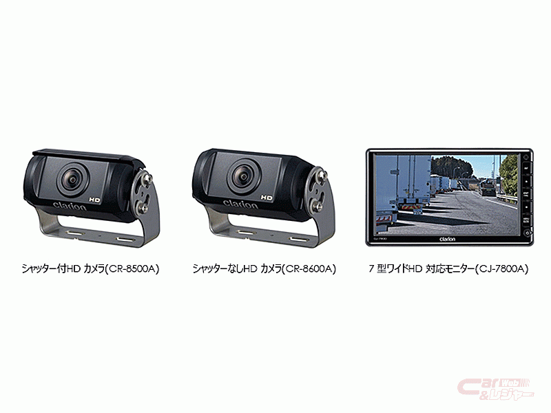 フォルシアクラリオン、商用車用HDカメラ2モデルと7型ワイドHD対応 ...