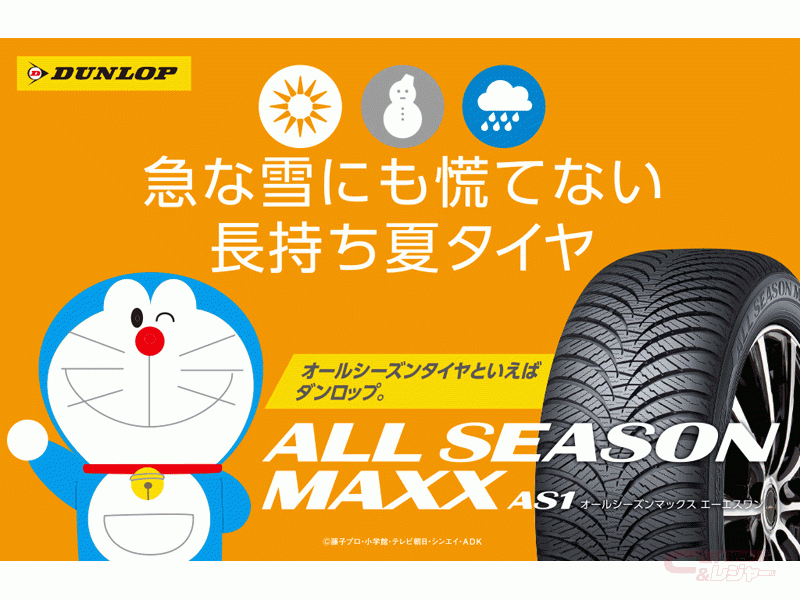 ダンロップ All Season Maxx As1 の紹介動画を公開 同時にtwitterキャンペーンも開催 ダンロップ All Season Maxx As1 の紹介動画を公開 同時にtwitterキャンペーンも開催