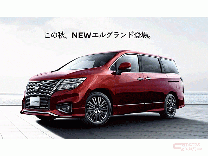 王道路線から変更 10月発売の新型エルグランドはどう変わる 王道路線から変更 10月発売の新型エルグランドはどう変わる