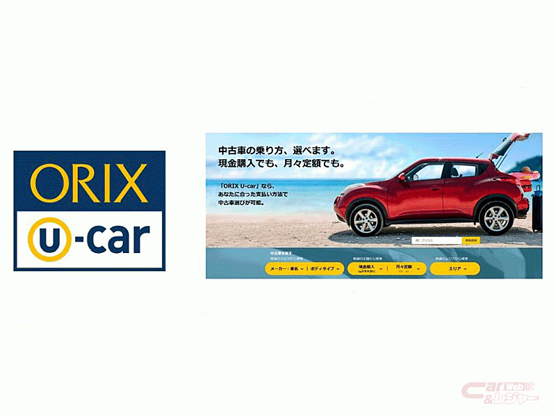 オリックス自 Orix U Car 公式ウェブサイトを全面リニューアル オンライン商談の事前予約が可能に