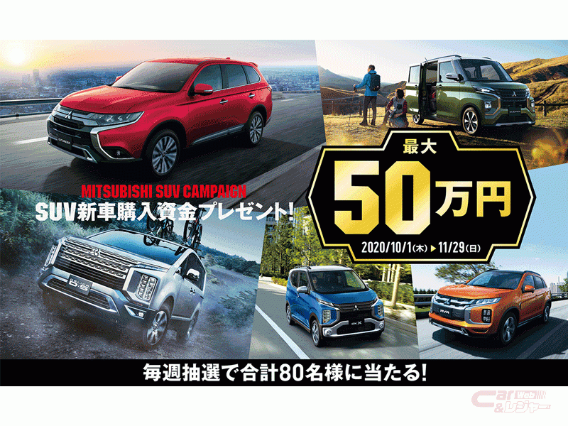 三菱自 Suv新車購入資金として最大50万円が毎週抽選で合計80名に当たるキャンペーンを実施