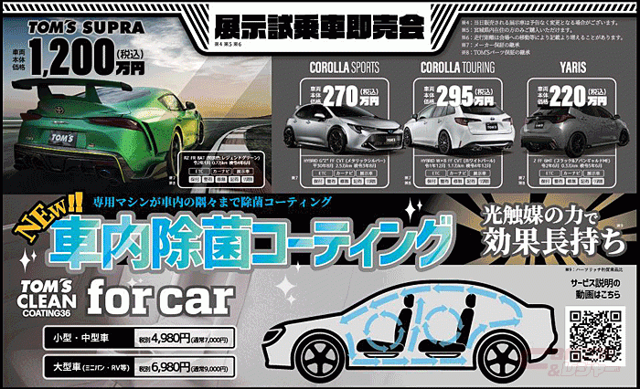 トヨタカローラ宮城「秋のスーパー大感謝祭」と「TOM'Sフェア in 夢 