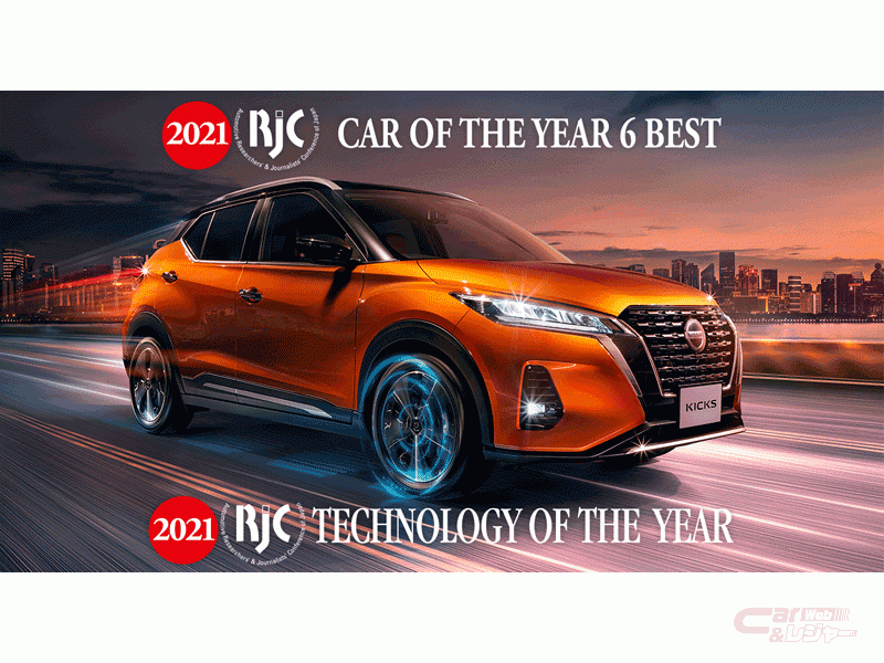 日産、「キックス」が2021年次「RJCカー オブ ザ イヤー 6ベスト」を受賞、進化した「e-POWER」が「RJCテクノロジー オブ ザ イヤー」を受賞