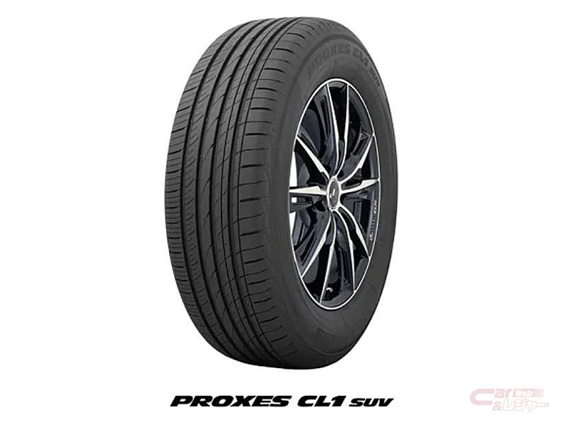 トーヨータイヤ、SUV用の新商品「PROXES CL1 SUV」を1月14日より発売 静粛性と耐摩耗性を高めたSUV専用低燃費タイヤ -
