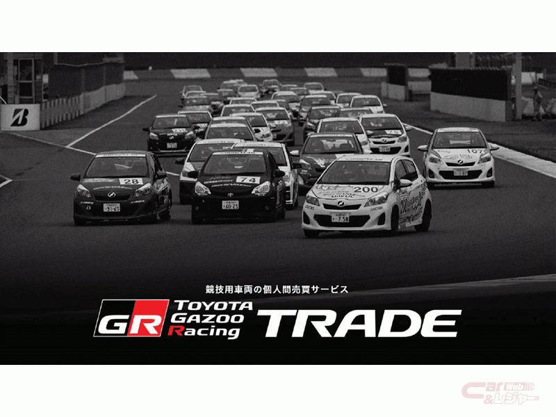 Toyota Gazoo Racing 競技用車両 個人間売買サービス Tgr Trade のトライアルを開始