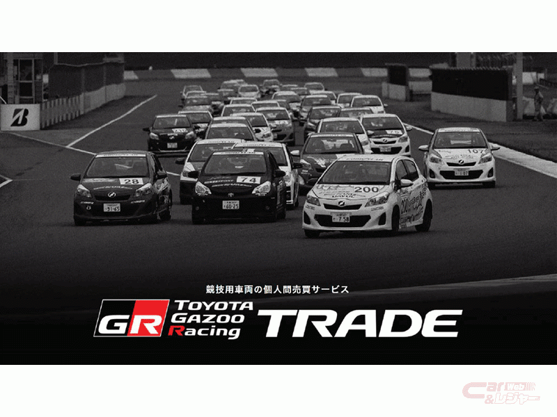 Toyota Gazoo Racing 競技用車両 個人間売買サービス Tgr Trade のトライアルを開始 Toyota Gazoo Racing 競技用車両 個人間売買サービス Tgr Trade のトライアルを開始