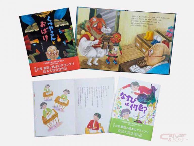 日産、「第36回 日産 童話と絵本のグランプリ」大賞作品を出版 全国の公立図書館などに出版作品を寄贈