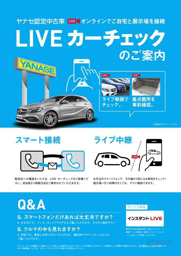 ヤナセ認定中古車 Liveカーチェックのトライアルを開始 オンラインで自宅と展示場を接続