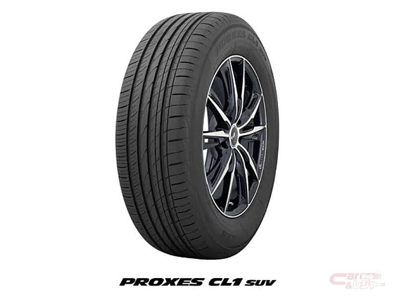 トーヨータイヤ、SUV用の新商品「PROXES CL1 SUV」を1月14日より発売 