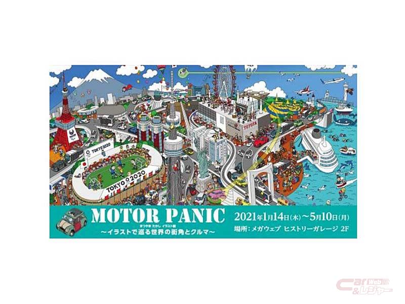 Mega Web 特別展示 Motor Panic まつやまたかしイラスト展 イラストで巡る世界の街角とクルマ を実施