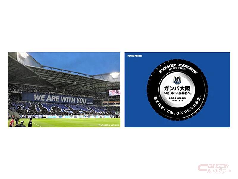 トーヨータイヤ ガンバ大阪ホーム開幕戦を Toyo Tiresパートナーデー として開催 トーヨータイヤ ガンバ大阪ホーム開幕戦を Toyo Tiresパートナーデー として開催