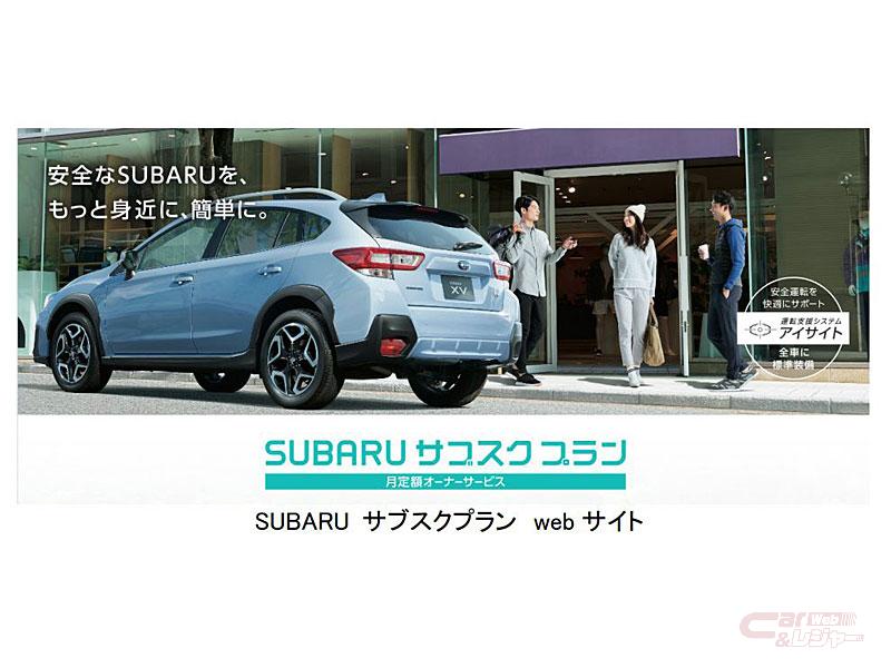 スバル アイサイト 付きのクルマを月額定額制で利用できる Subaru サブスクプラン を中古車で開始 スバル アイサイト 付きのクルマを月額定額制で利用できる Subaru サブスクプラン を中古車で開始