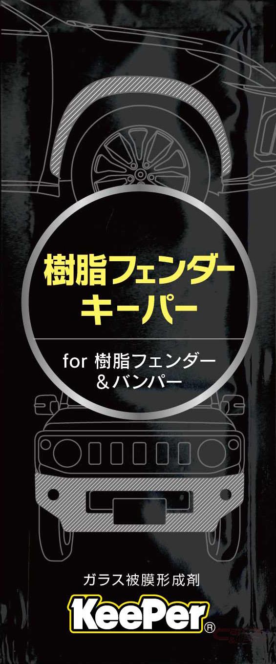 Keeper 樹脂パーツの劣化を防ぐ 樹脂フェンダーキーパー を販売