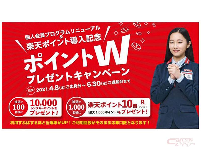 ニッポンレンタカー 全営業所で 楽天ポイントカード サービスを開始 楽天ポイントカードサービス開始記念ダブルキャンペーン を実施 ニッポンレンタカー 全営業所で 楽天ポイントカード サービスを開始 楽天ポイントカードサービス開始記念ダブルキャンペーン を実施
