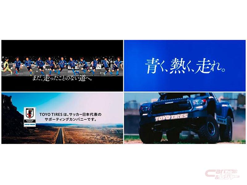 トーヨータイヤ サッカー日本代表応援tvcf 青く 熱く 走れ を放映開始 トーヨータイヤ サッカー日本代表応援tvcf 青く 熱く 走れ を放映開始