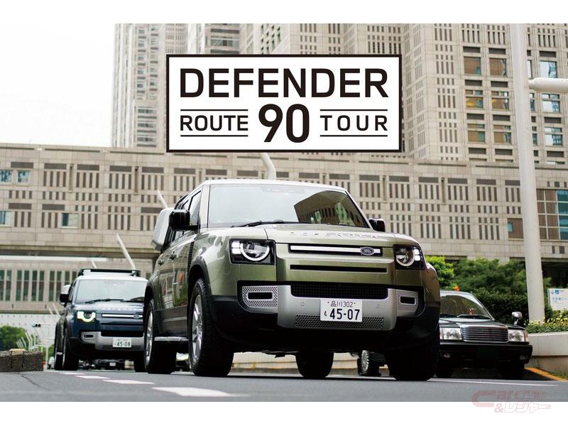 都内を ディフェンダー がパレードするグループシティランツアーイベント Defender Route 90 Tour を開催 都内を ディフェンダー がパレードするグループシティランツアーイベント Defender Route 90 Tour を開催