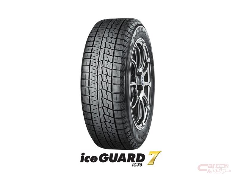 横浜ゴム 乗用車用スタッドレスタイヤ Iceguard 7 を発売 氷上性能を向上