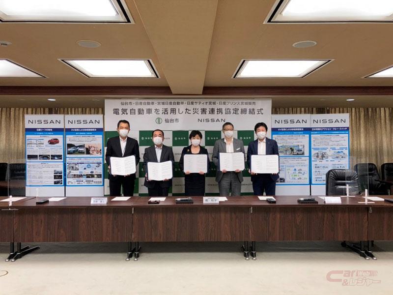 日産と仙台市 電気自動車を活用した 災害連携協定 を締結 日産と仙台市 電気自動車を活用した 災害連携協定 を締結