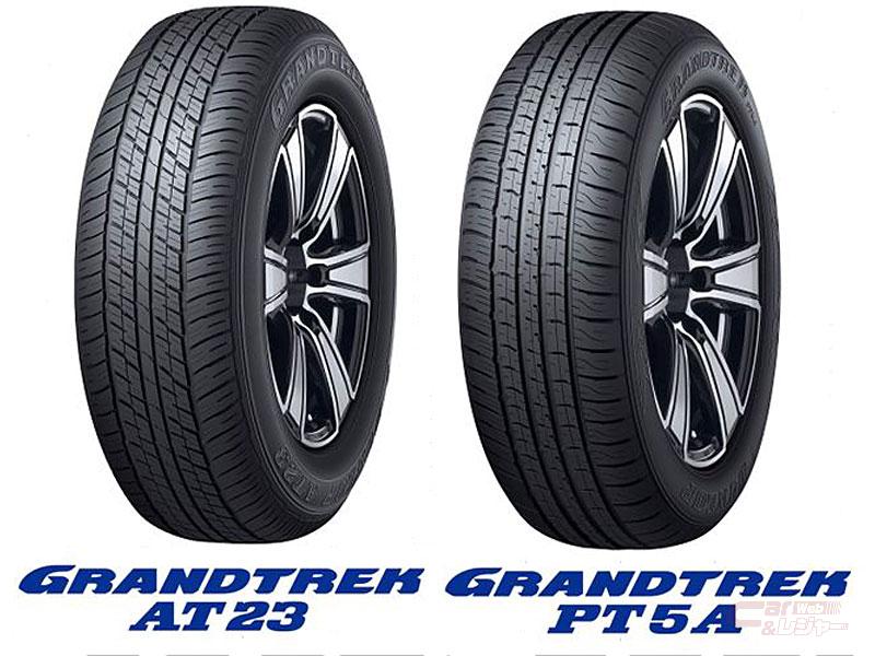 ダンロップ、｢GRANDTREK AT23／GRANDTREK PT5A｣がトヨタ 