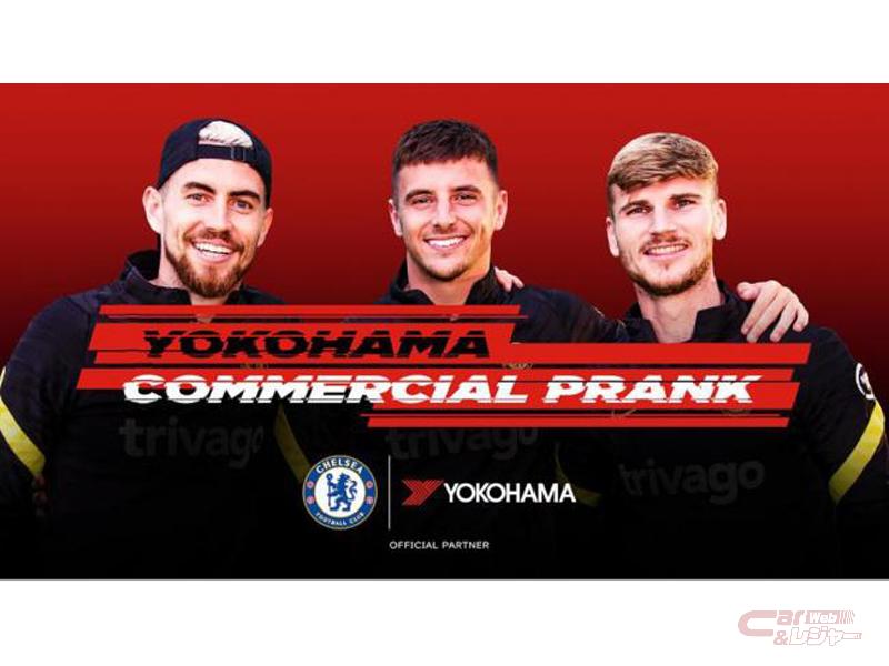横浜ゴム チェルシーfcの選手を起用した動画を公式snsで配信 横浜ゴム チェルシーfcの選手を起用した動画を公式snsで配信
