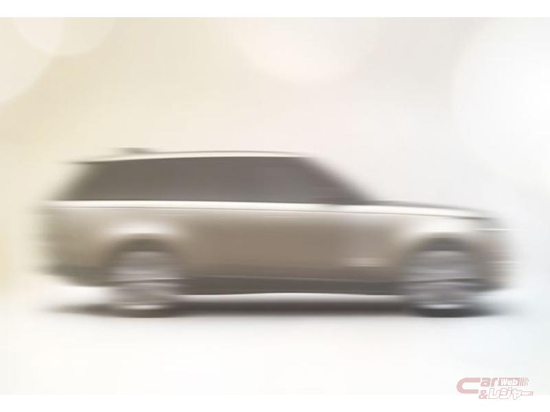 新型「レンジローバー」、10月26日(英国時間)のワールドプレミアに先駆け、最初のティザー画像を公開