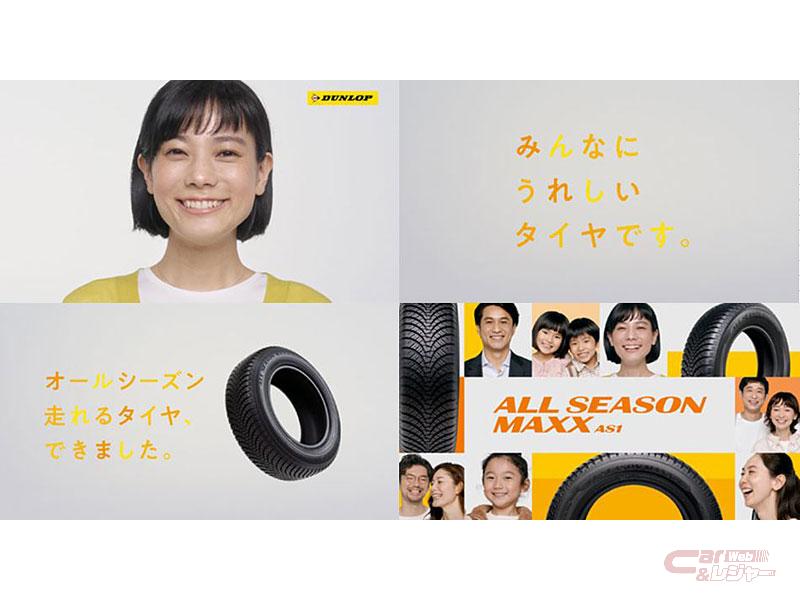 ダンロップ、オールシーズンタイヤ「ALL SEASON MAXX AS1」の新TVCMを 