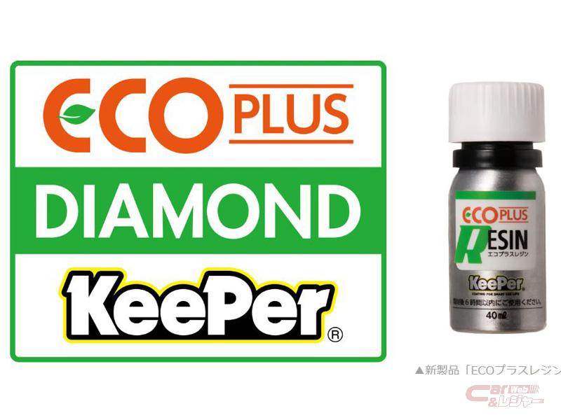 KeePer技研、新サービス「ECOプラスダイヤモンドキーパー」の取り扱い 