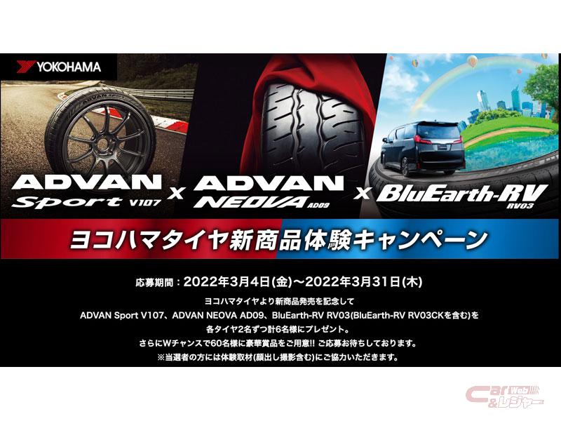 横浜ゴム ヨコハマタイヤ新商品体験キャンペーン を実施