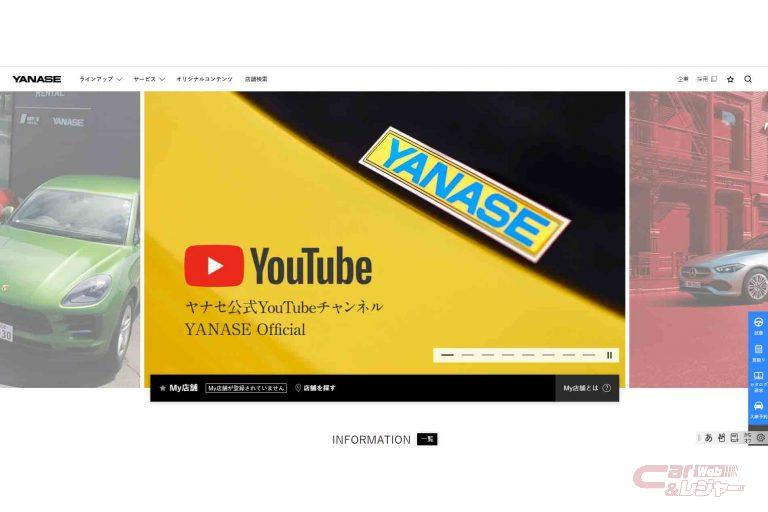 ヤナセが公式ホームページをリニューアル