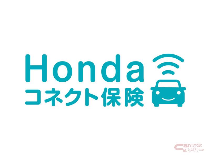 ホンダ、「ホンダ コネクト」専用の運転性向連動型テレマティクス保険を10月より開始