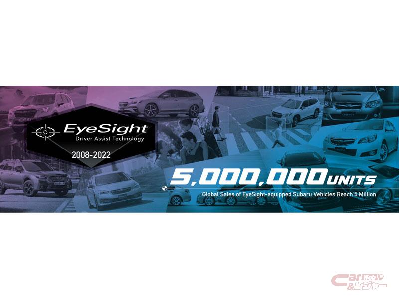 スバル 運転支援システム アイサイト 搭載車の世界累計販売台数が500万台を達成