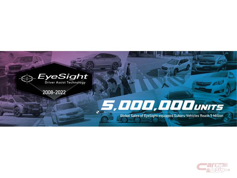 スバル 運転支援システム アイサイト 搭載車の世界累計販売台数が500万台を達成 スバル 運転支援システム アイサイト 搭載車の世界累計販売台数が500万台を達成