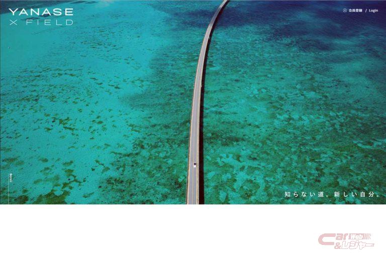 ヤナセ、オーナー限定サイト「YANASE X FIELD」がオープン!